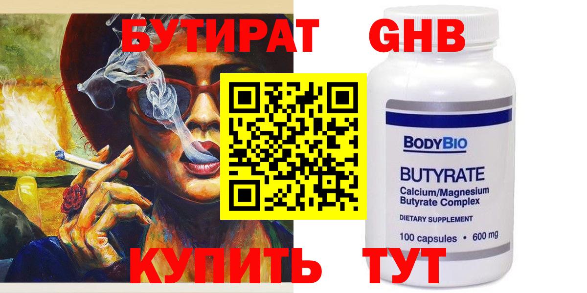 БУТИРАТ  Бутират GHB  Вход с VPN  Анапа 