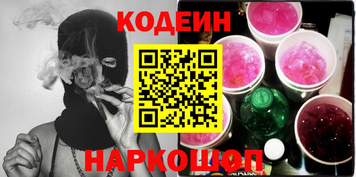 Анапа  Кодеин Purple Drank  Вход с VPN 