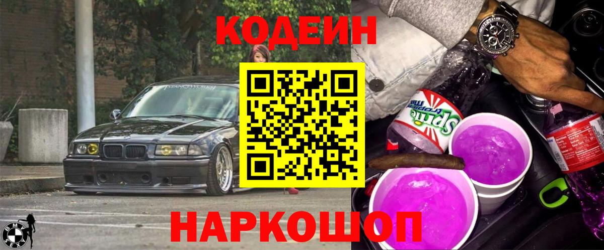Кодеиновый сироп Lean Purple Drank Анапа